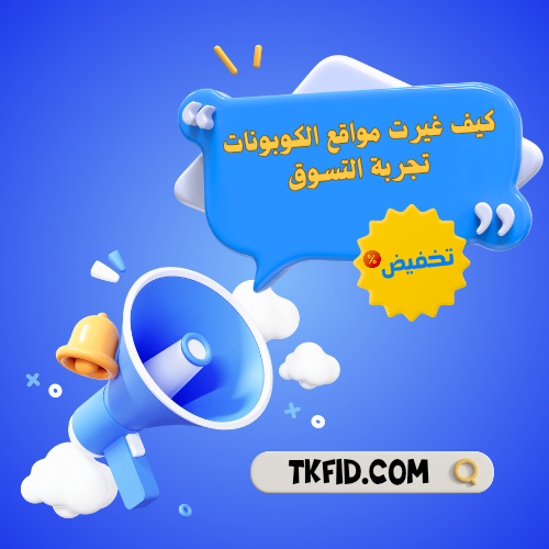 كيف غيرت مواقع الكوبونات تجربة التسوق